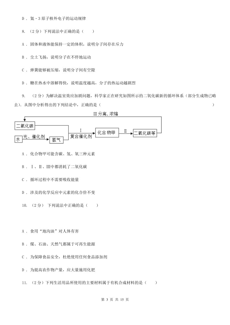 华师大版中考科学（化学部分）模拟试卷D卷.doc_第3页