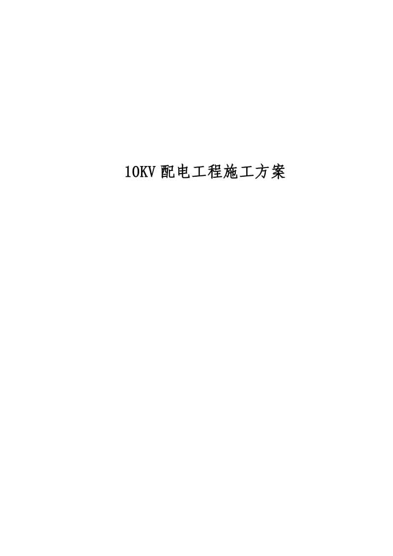 KV配电工程施工方案.doc_第1页