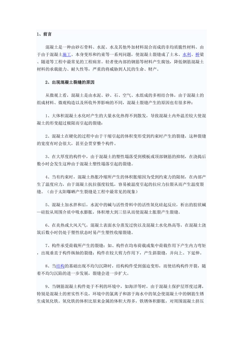 混凝土裂缝修补方案.doc_第1页