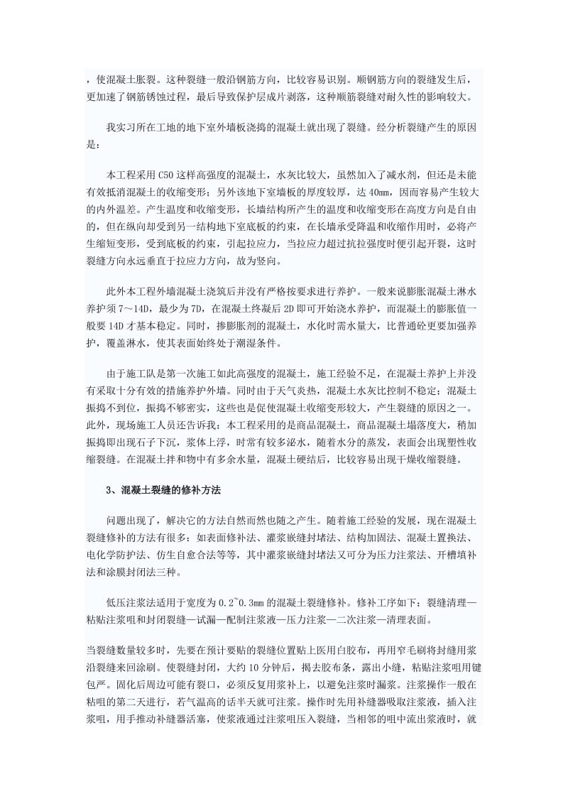 混凝土裂缝修补方案.doc_第2页