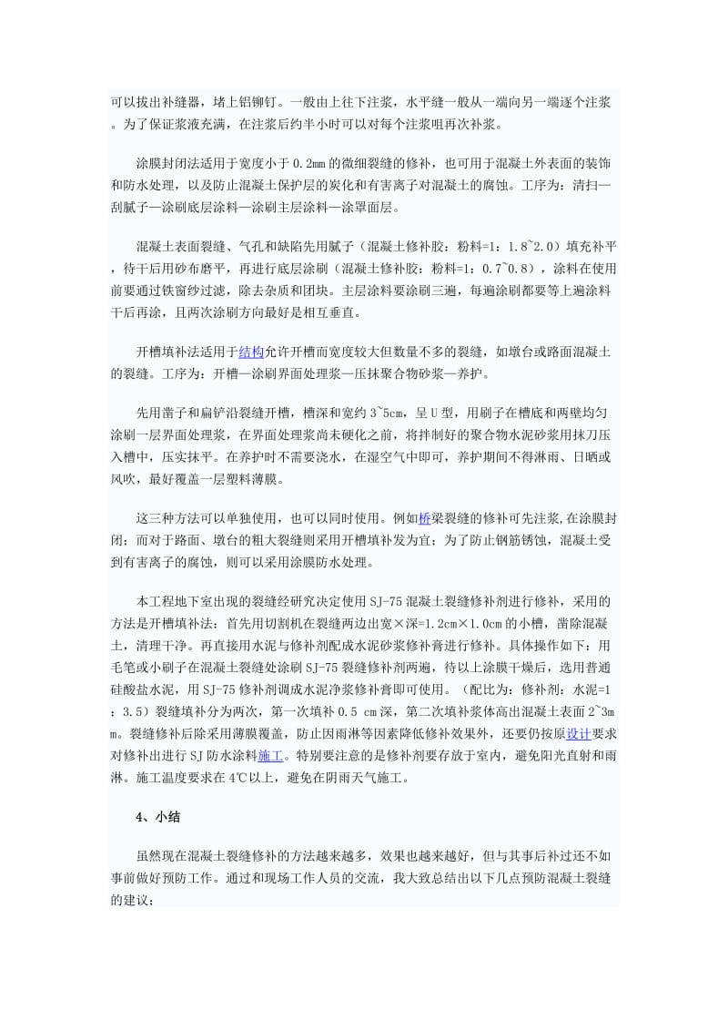 混凝土裂缝修补方案.doc_第3页