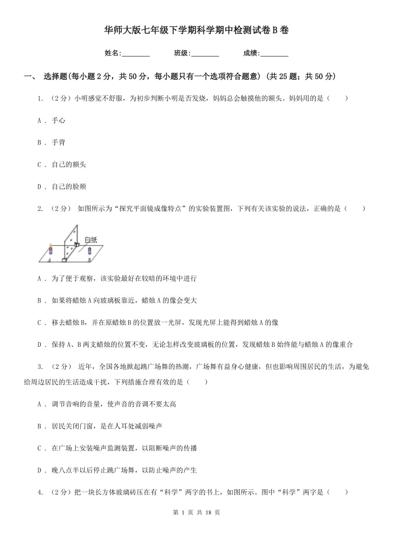 华师大版七年级下学期科学期中检测试卷B卷.doc_第1页