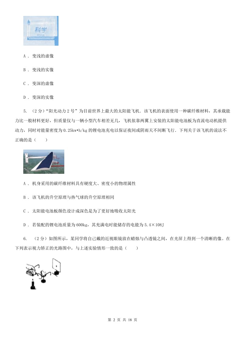 华师大版七年级下学期科学期中检测试卷B卷.doc_第2页