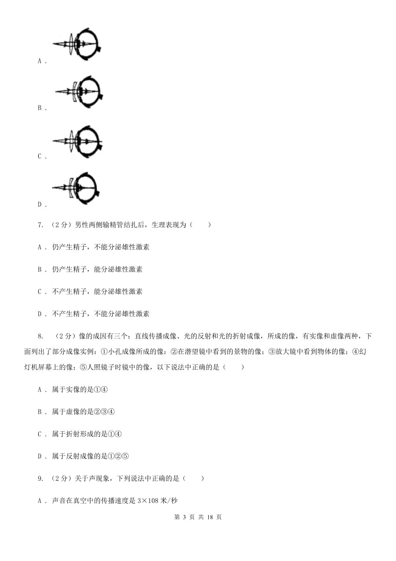 华师大版七年级下学期科学期中检测试卷B卷.doc_第3页