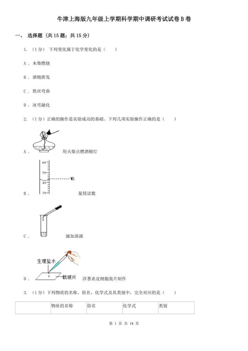 牛津上海版九年级上学期科学期中调研考试试卷B卷.doc_第1页