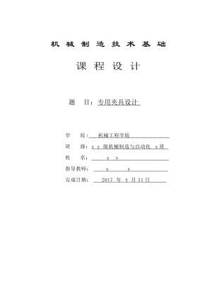 專用夾具設(shè)計說明書.doc