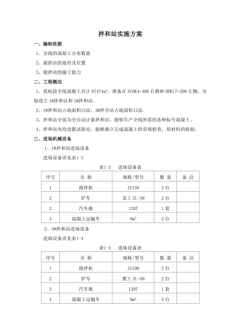 南铁路工程拌和站施工方案.doc_第2页