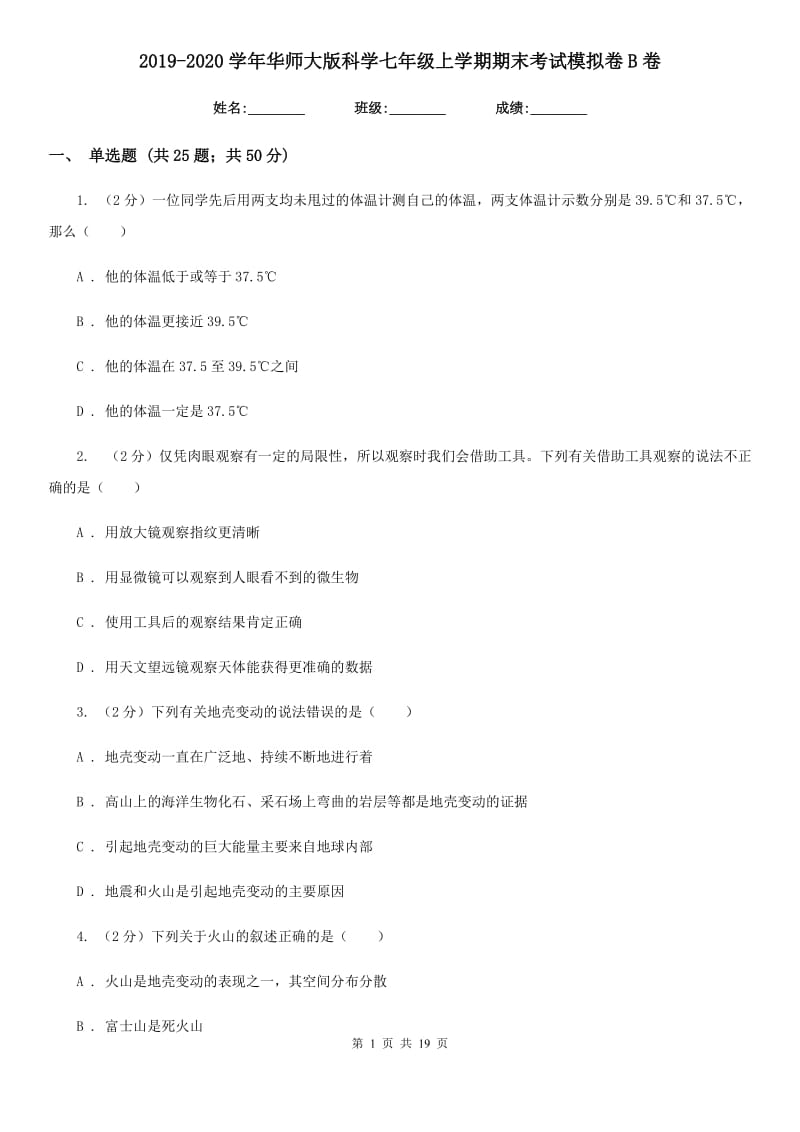 2019-2020学年华师大版科学七年级上学期期末考试模拟卷B卷.doc_第1页