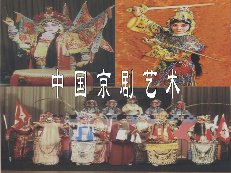 中國(guó)京劇藝術(shù)京劇ppt課件.ppt_第1頁(yè)