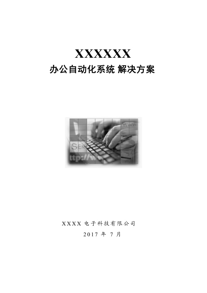 某某政府单位OA系统解决方案.doc_第1页