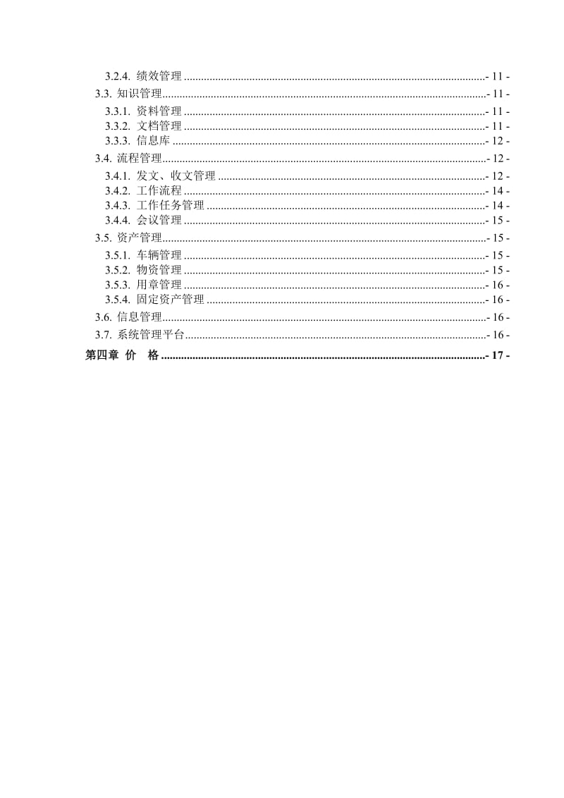 某某政府单位OA系统解决方案.doc_第3页