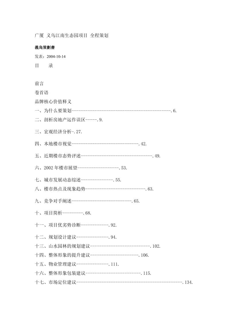 广厦义乌江南生态园项目全程策划方案.doc_第1页