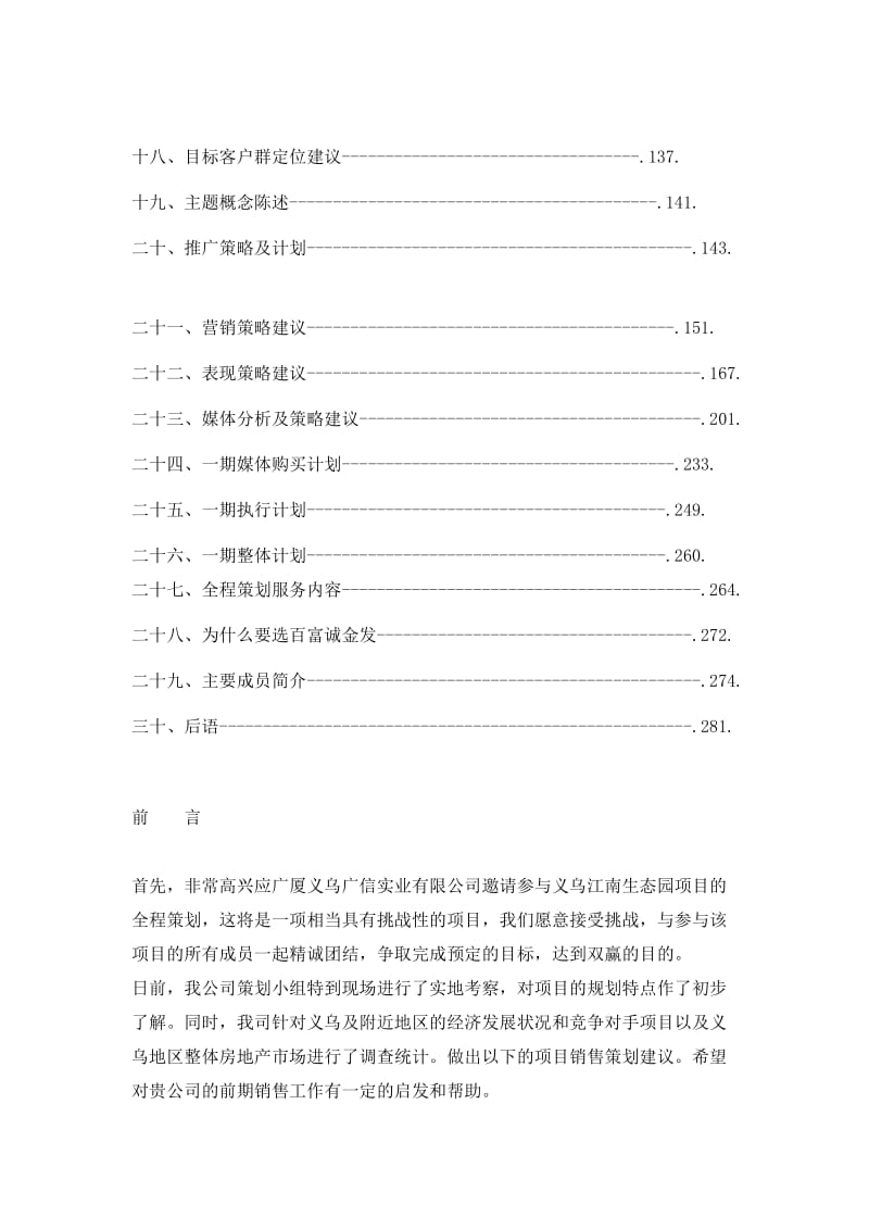 广厦义乌江南生态园项目全程策划方案.doc_第2页