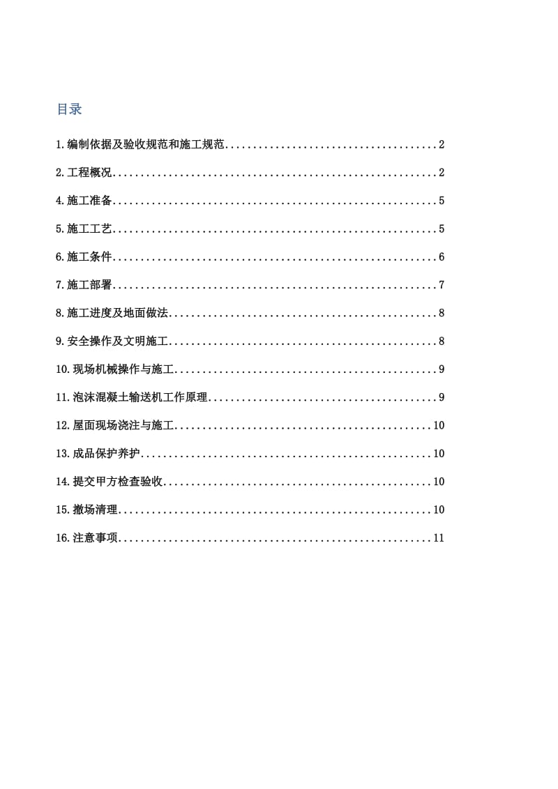 泡沫混凝土施工方案.doc_第1页