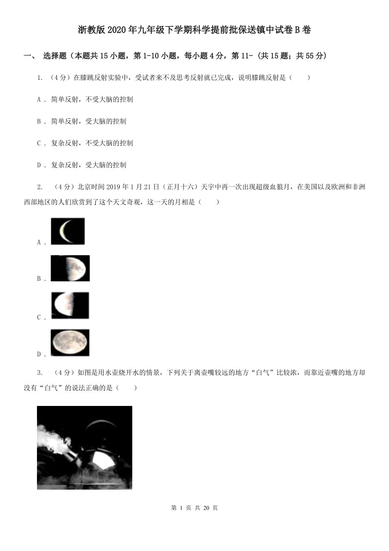 浙教版2020年九年级下学期科学提前批保送镇中试卷B卷.doc_第1页