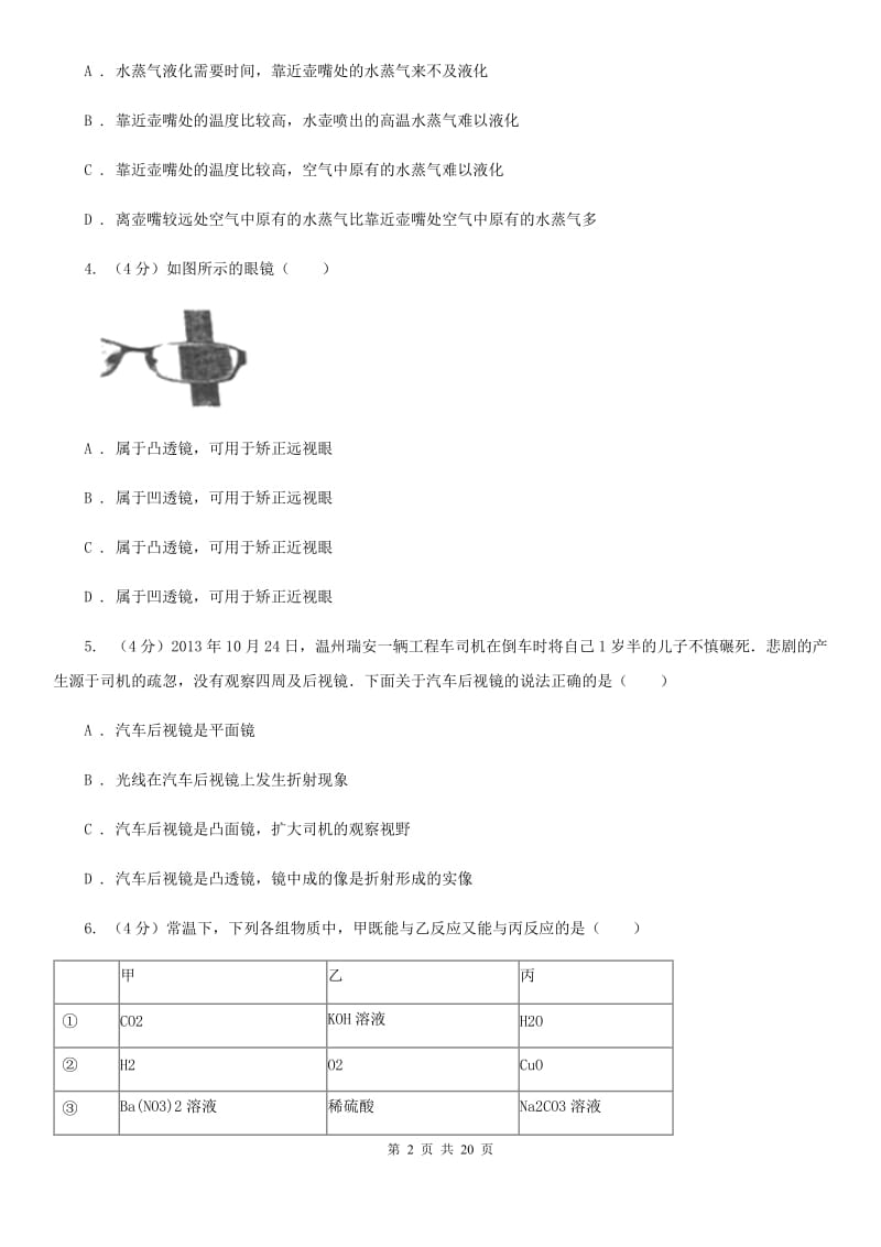 浙教版2020年九年级下学期科学提前批保送镇中试卷B卷.doc_第2页