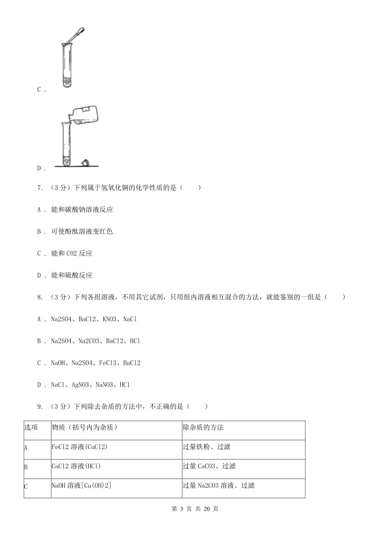 浙教版2019-2020年九年级上学期科学第一次月考试卷D卷.doc_第3页