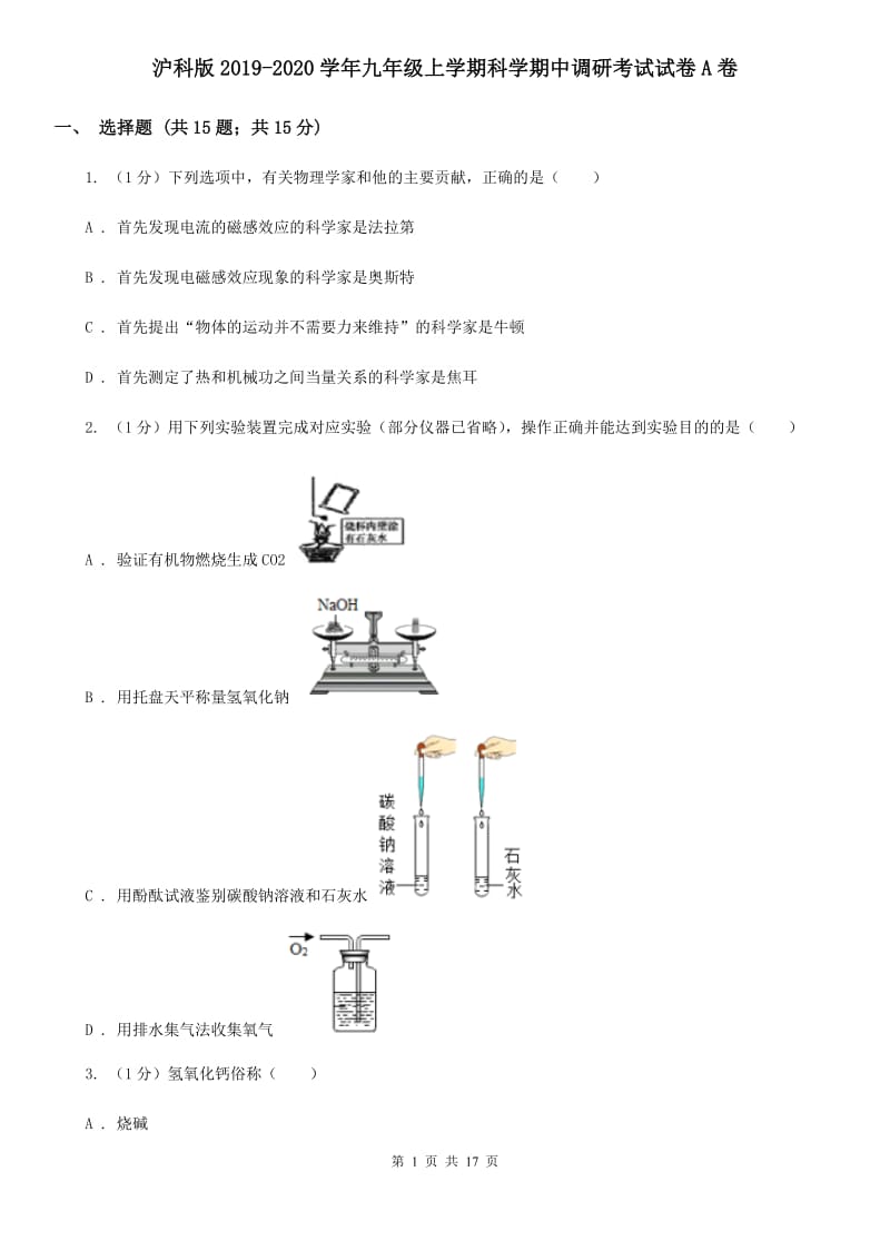 沪科版2019-2020学年九年级上学期科学期中调研考试试卷A卷.doc_第1页