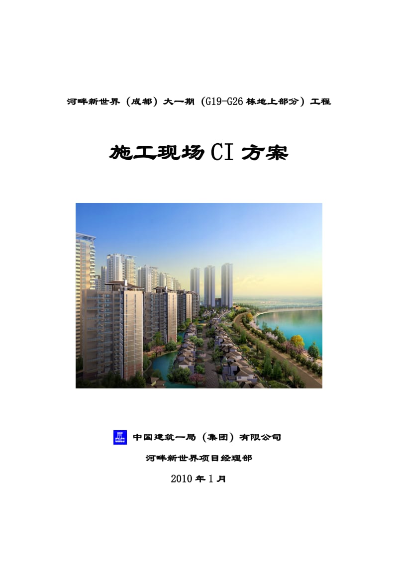 《施工现场CI方案》word版.doc_第1页