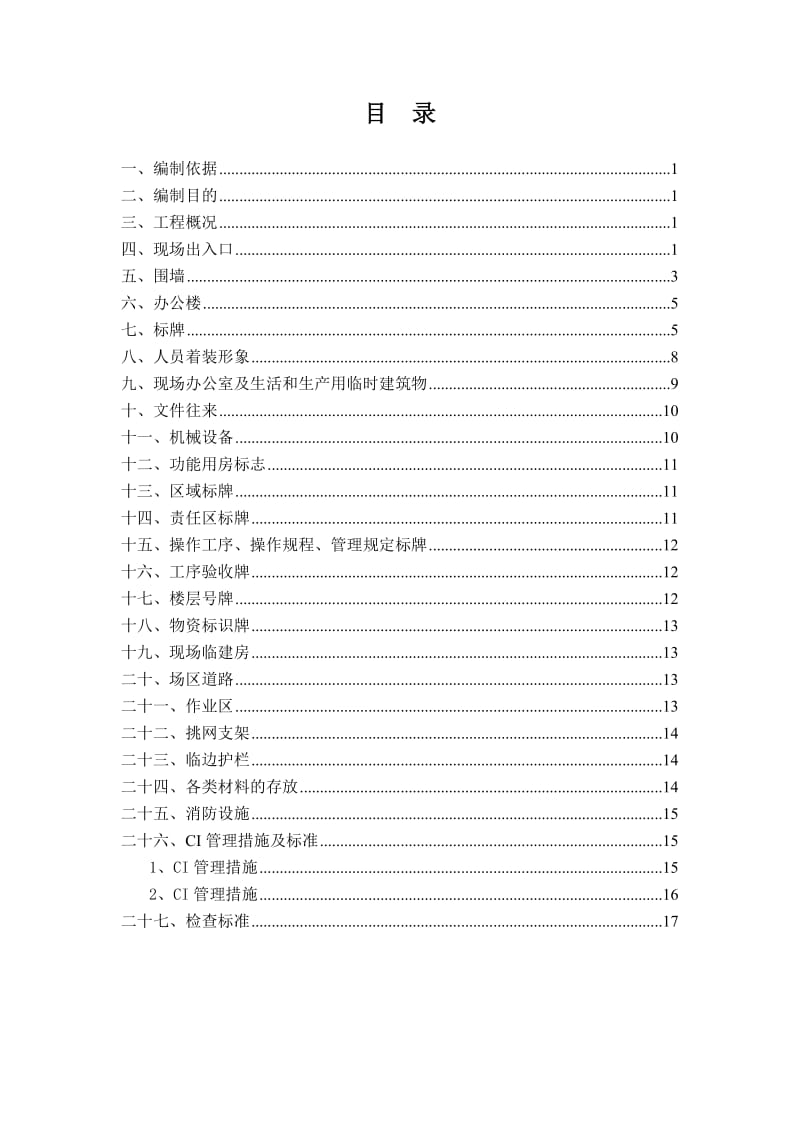 《施工现场CI方案》word版.doc_第3页