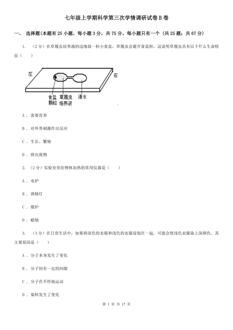 七年级上学期科学第三次学情调研试卷B卷.doc_第1页