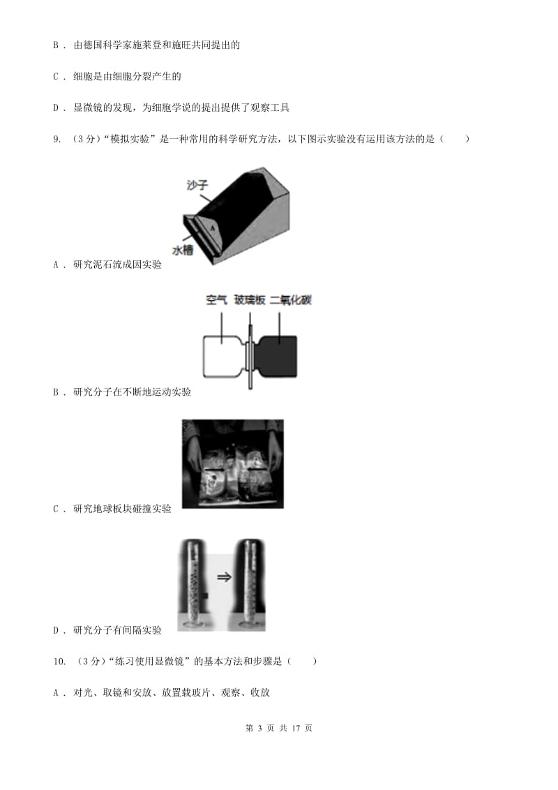 七年级上学期科学第三次学情调研试卷B卷.doc_第3页