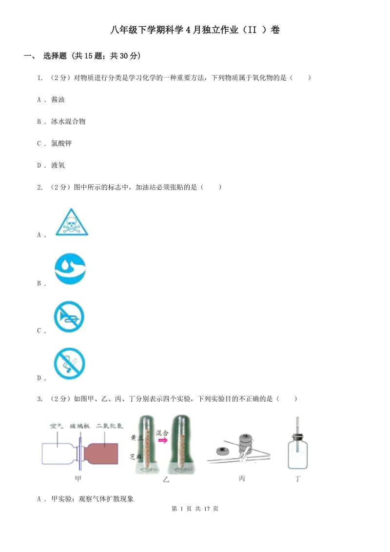 八年级下学期科学4月独立作业（II）卷.doc_第1页