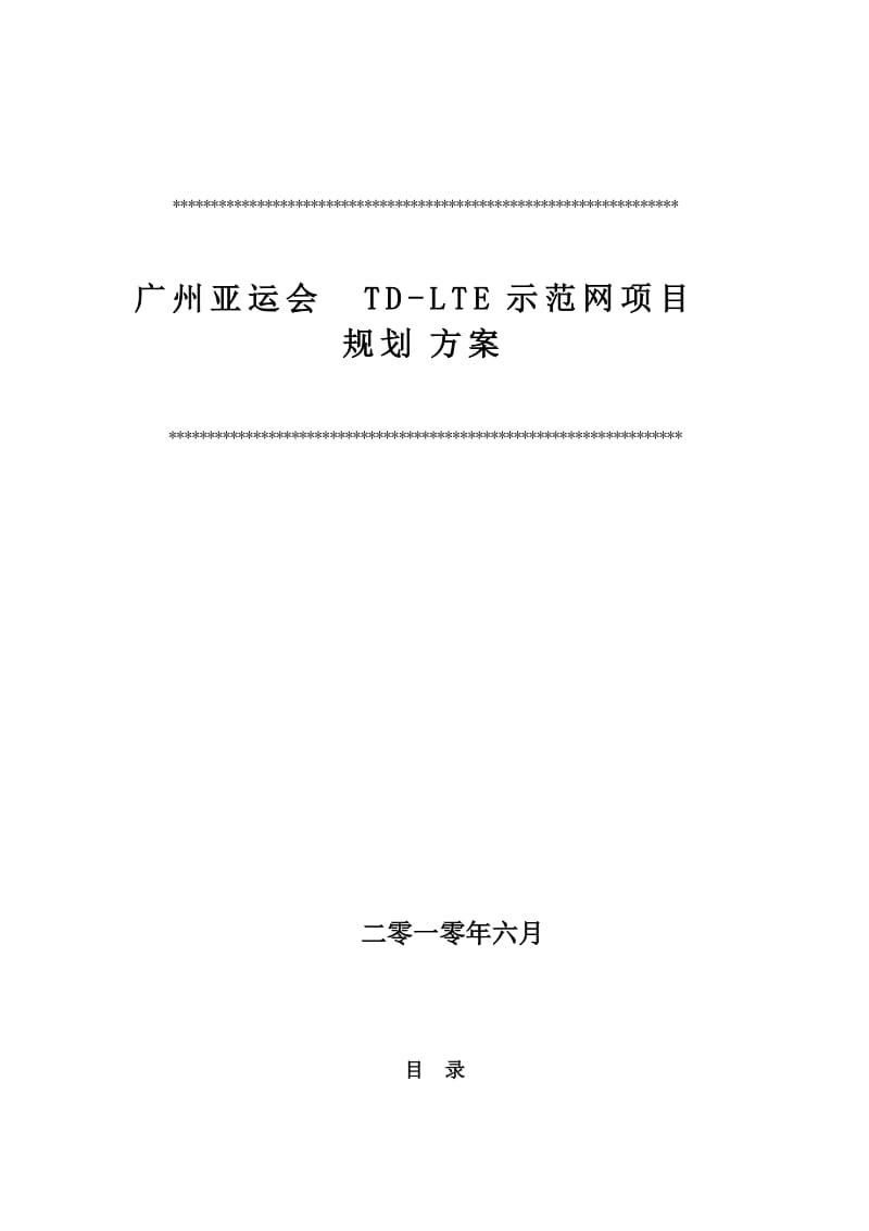 广州亚运会TD-LTE示范网项目规划方案.doc_第1页