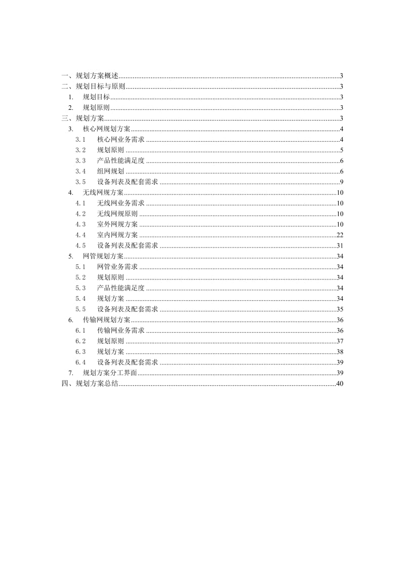 广州亚运会TD-LTE示范网项目规划方案.doc_第2页