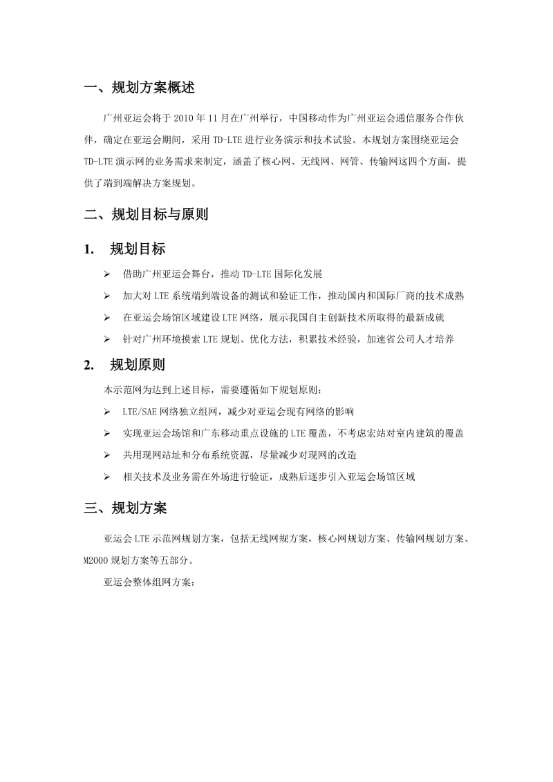 广州亚运会TD-LTE示范网项目规划方案.doc_第3页