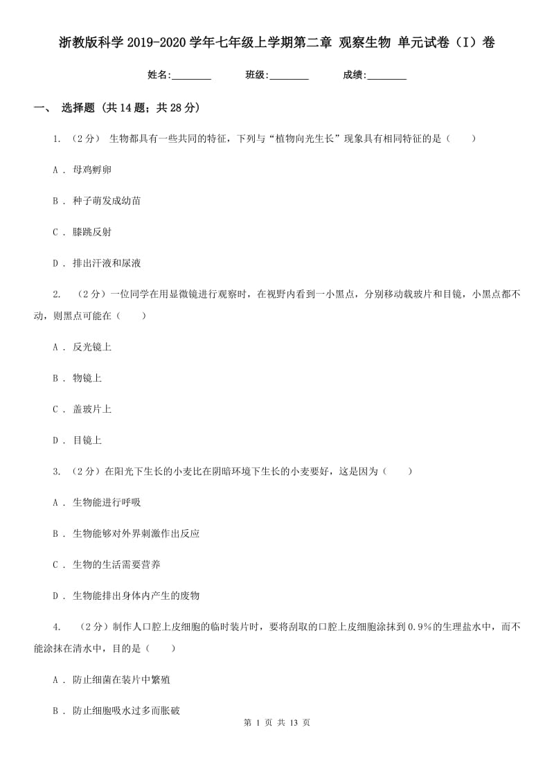 浙教版科学2019-2020学年七年级上学期第二章观察生物单元试卷（I）卷.doc_第1页