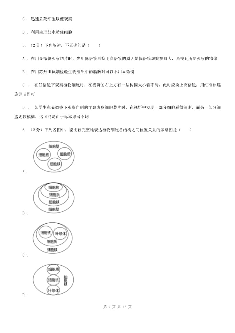 浙教版科学2019-2020学年七年级上学期第二章观察生物单元试卷（I）卷.doc_第2页