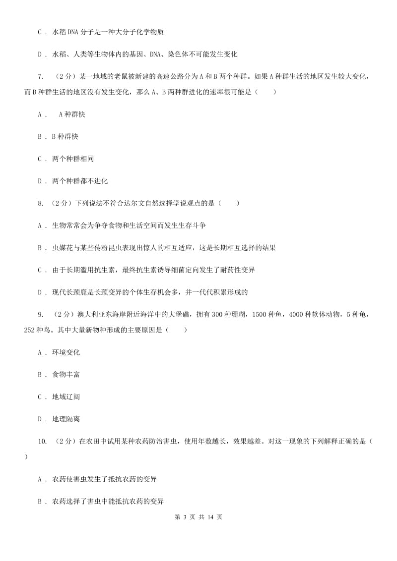 沪科版科学中考复习专题09：遗传与进化A卷.doc_第3页