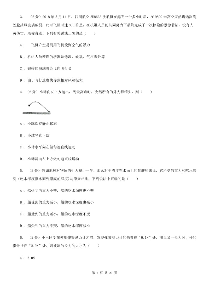 2019-2020学年八年级上学期科学期中考试试卷（1-2）（I）卷.doc_第2页