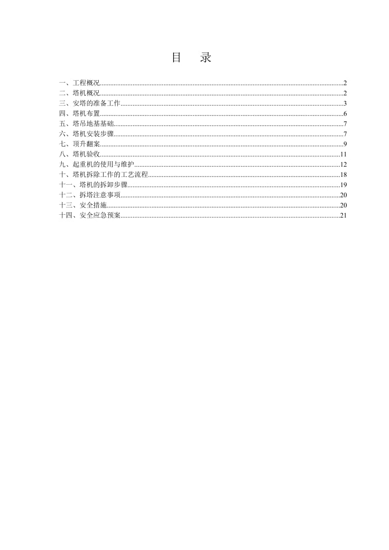 塔吊塔式起重机安装、拆除方案.doc_第1页