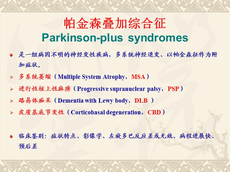 《帕金森综合征》PPT课件.ppt_第3页