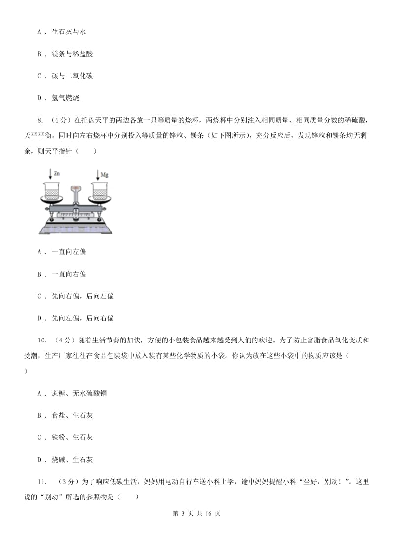 浙教版2019-2020学年九年级上学期科学期中测试试卷（1-5）（II）卷.doc_第3页