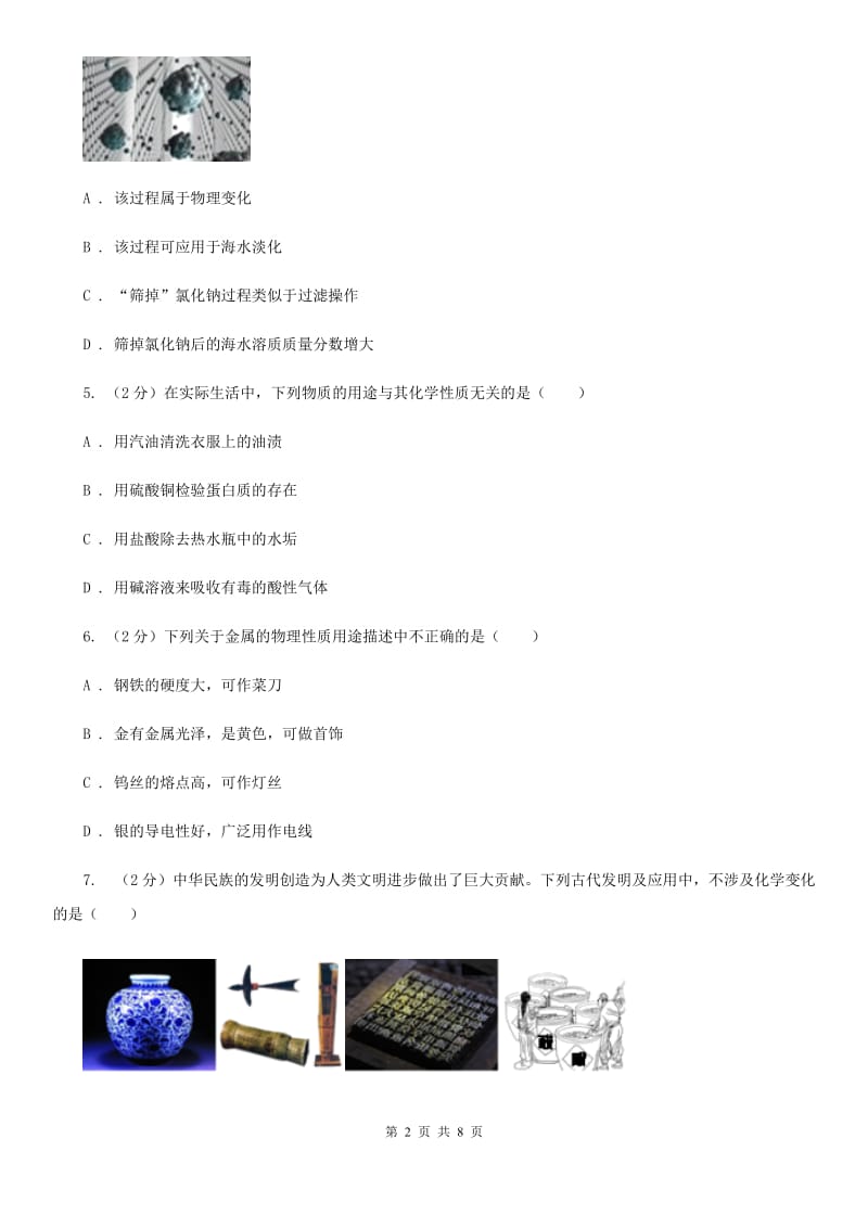 初中科学浙教版七年级上册4.8物理性质与化学性质（II）卷.doc_第2页