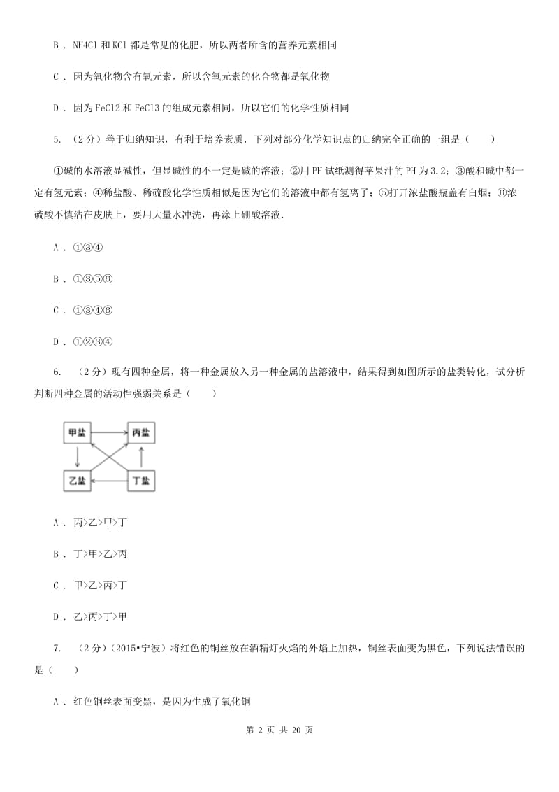 浙教版科学九年级上学期期中测试一（II）卷.doc_第2页