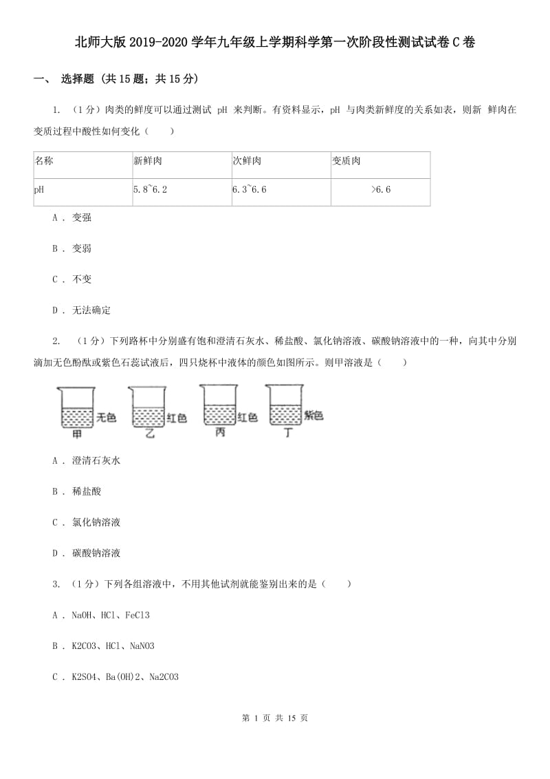 北师大版2019-2020学年九年级上学期科学第一次阶段性测试试卷C卷.doc_第1页