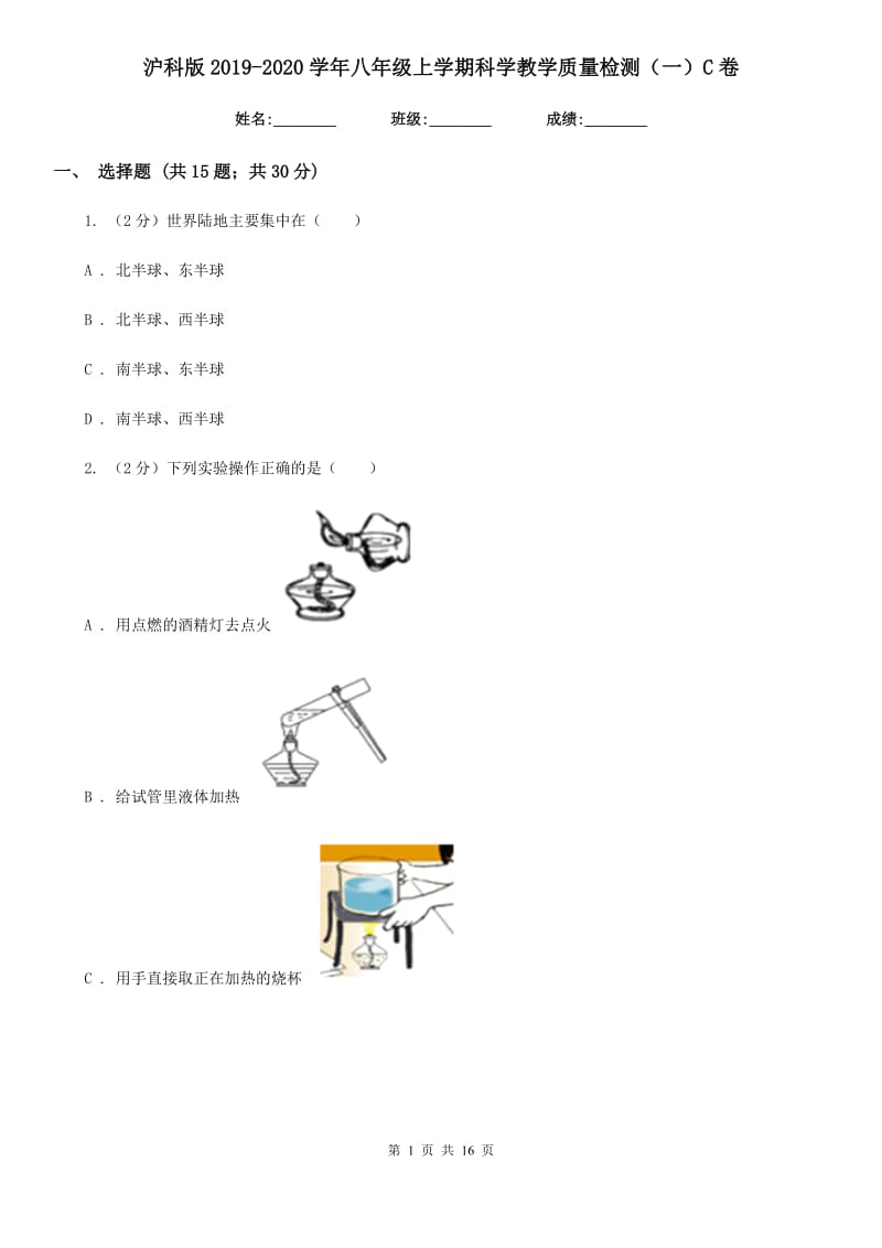 沪科版2019-2020学年八年级上学期科学教学质量检测（一）C卷.doc_第1页