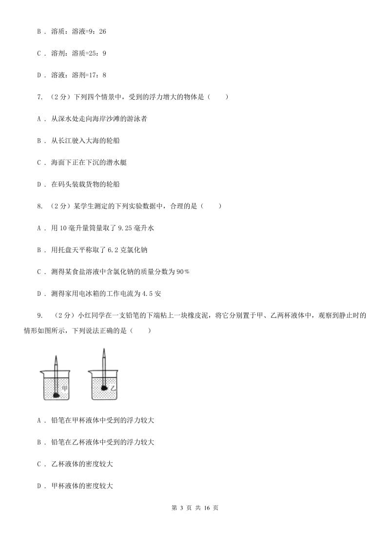 沪科版2019-2020学年八年级上学期科学教学质量检测（一）C卷.doc_第3页