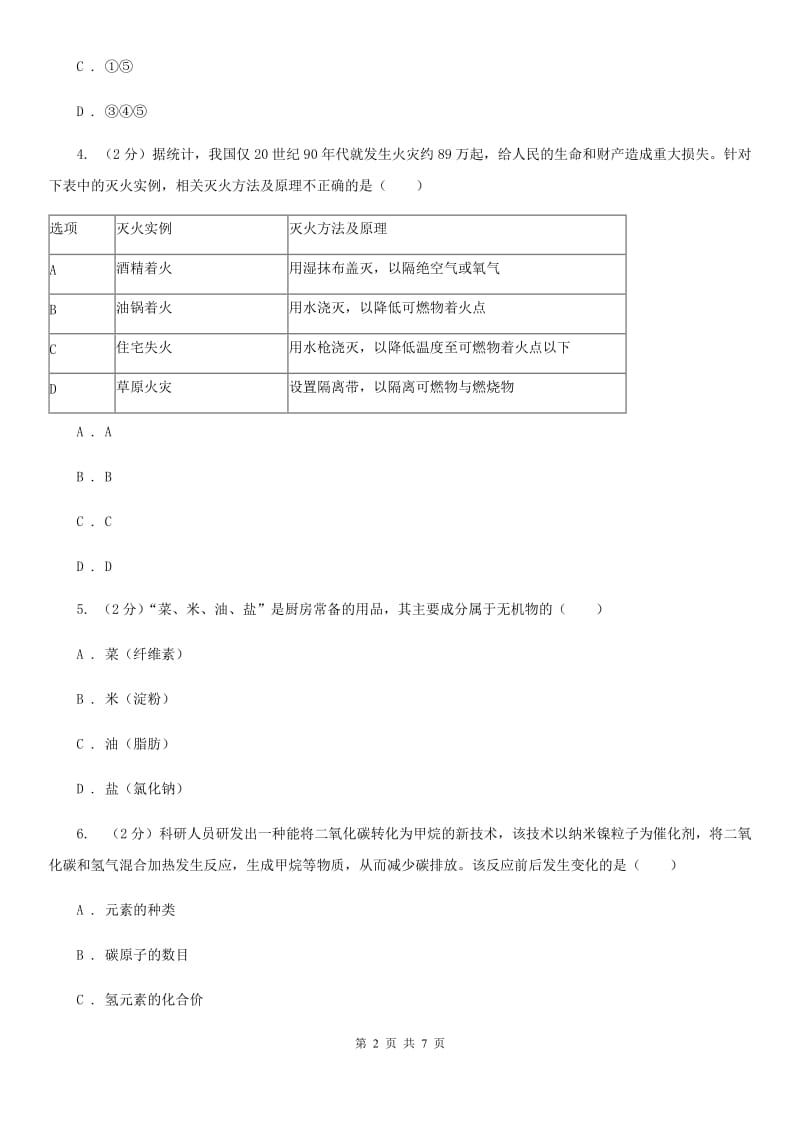 华师大版科学九年级上册 4.1身边的有机物（第1课时）（I）卷.doc_第2页