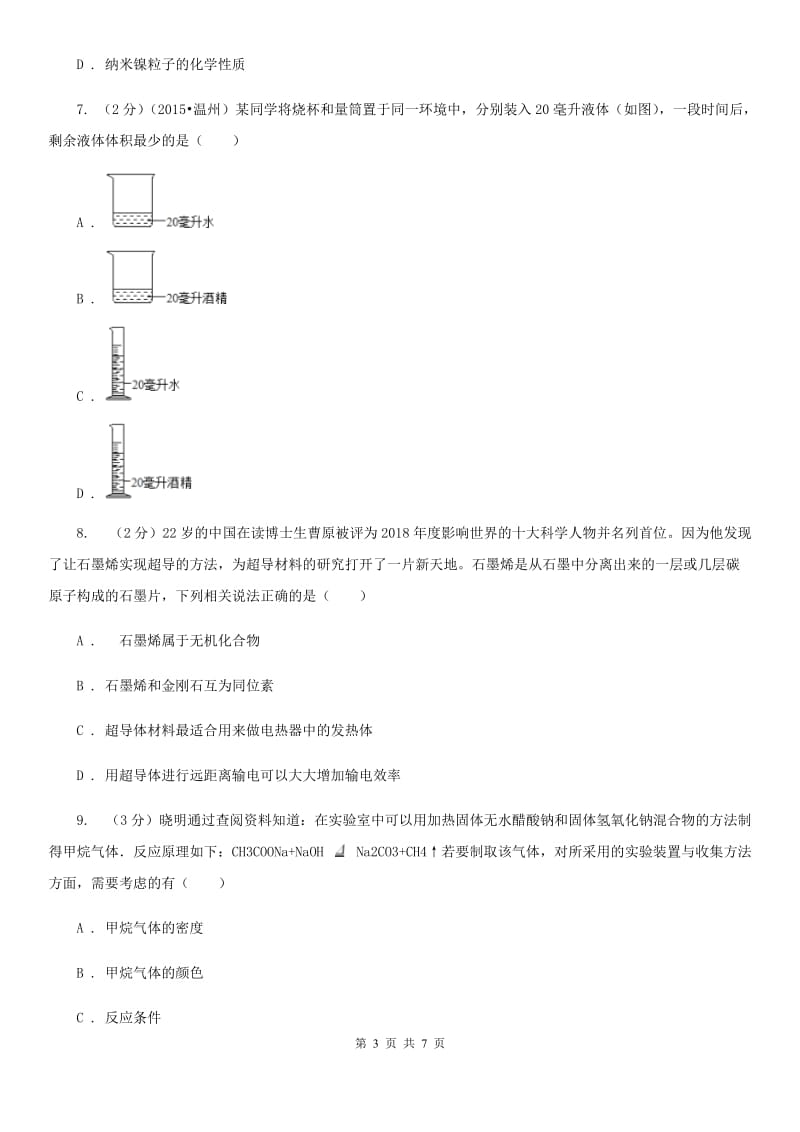 华师大版科学九年级上册 4.1身边的有机物（第1课时）（I）卷.doc_第3页