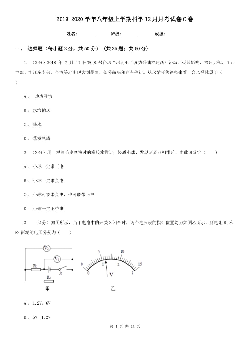 2019-2020学年八年级上学期科学12月月考试卷C卷.doc_第1页