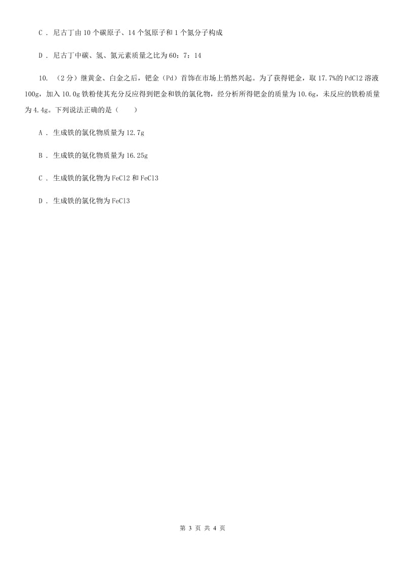 浙教版科学八年级下学期2.7元素符号表示的量同步测试（1）D卷.doc_第3页