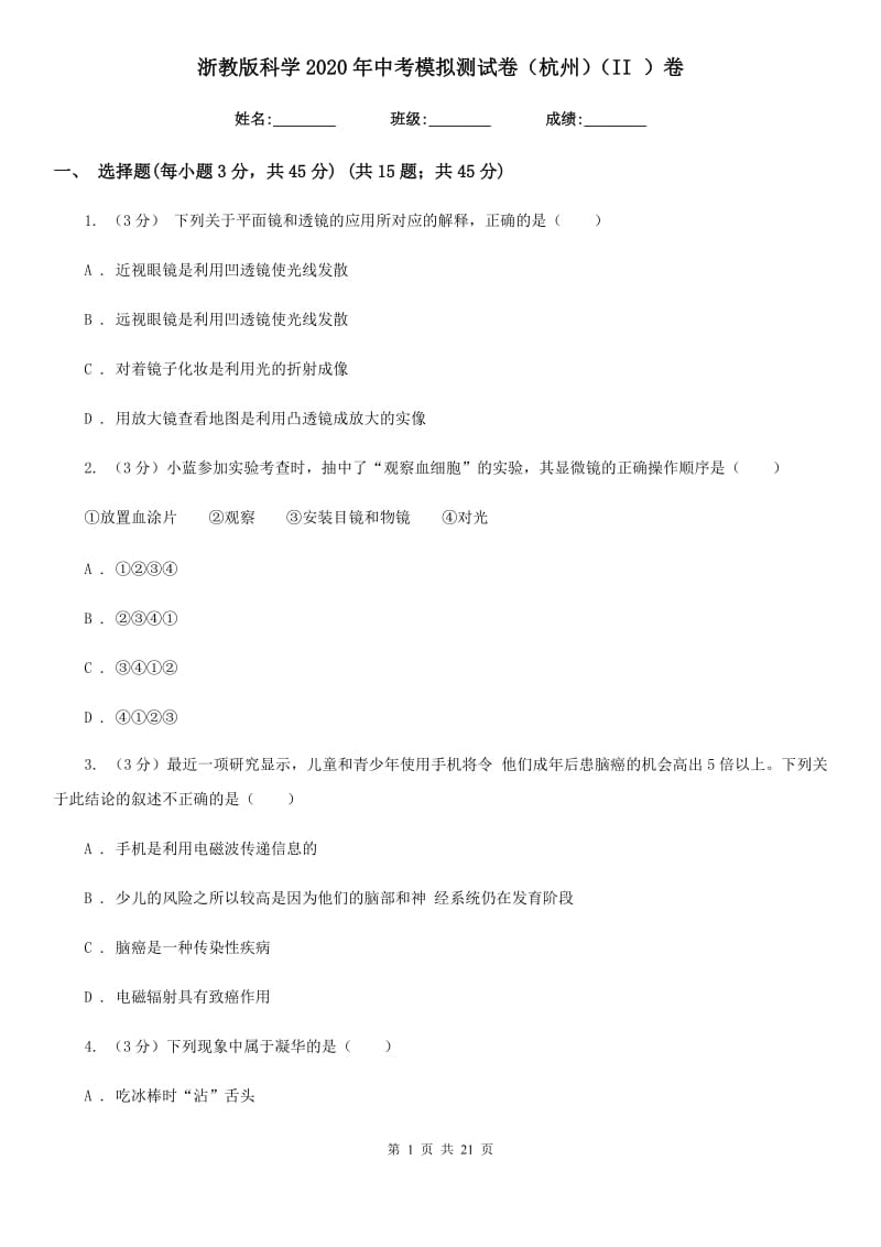 浙教版科学2020年中考模拟测试卷（杭州）（II）卷.doc_第1页