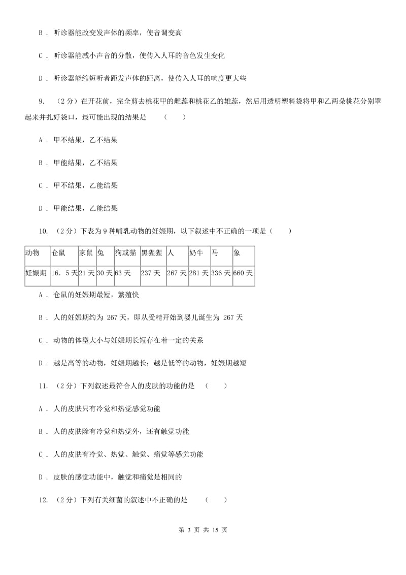 沪科版2019-2020学年七年级下学期3月月考科学试题（I）卷.doc_第3页