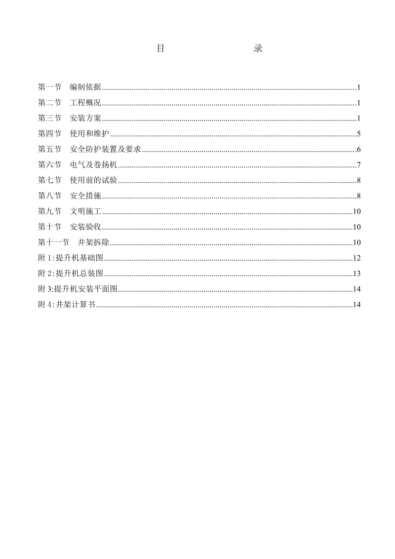 旺西幼儿园工程龙门架及井架物料提升机安装方案.doc_第1页