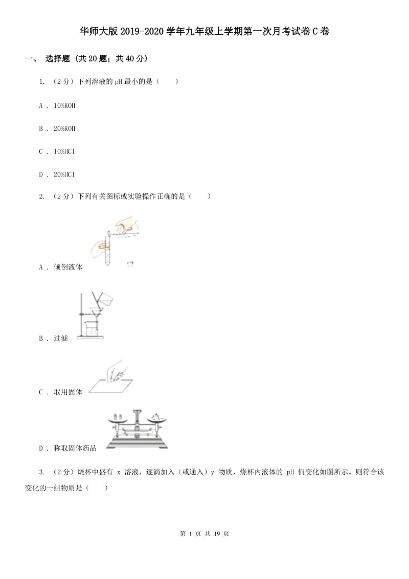 华师大版2019-2020学年九年级上学期第一次月考试卷C卷.doc_第1页